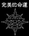 完美的命運