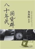 八十年代國貨羣