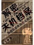 解密天機檔案