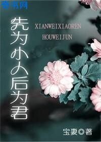 先為小人後為君