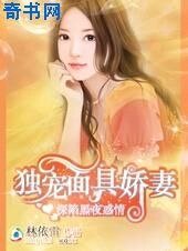 深陷黑夜惑情:獨寵面具嬌妻