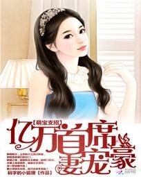 萌寶支招:億萬首席豪寵妻
