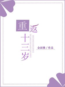 重返十三歲