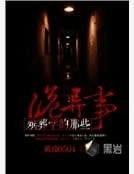 殯葬學的那些詭異事