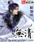 無清