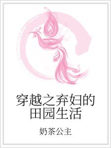 穿越之棄婦的田園生活