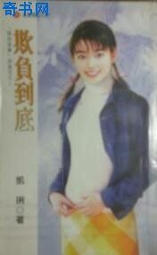 欺負到底