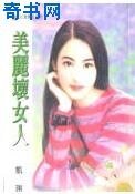美麗壞女人