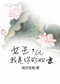 女王,我是你的奴隸