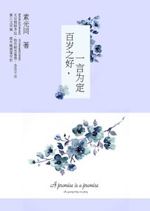 百歲之好,一言為定