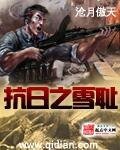 抗泄之雪恥