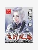 飛昇之後
