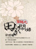 穿越之田家閒婦