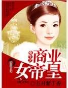 重生之商業女帝皇