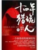 十四年獵鬼人