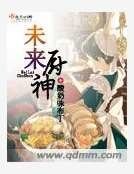 未來廚神
