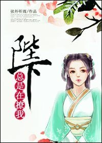 陛下總是在撩我