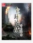 全埂論戰