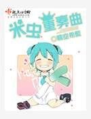 米蟲重奏曲