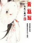 青絲綰