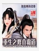 重生之修真霸蹈