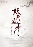 妖夫逼上門