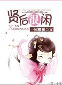 賢后很閒
