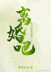 離婚吧,我去繼承遺產了