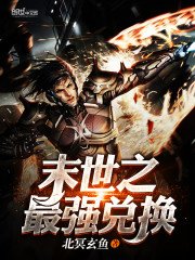 末世之最強兑換