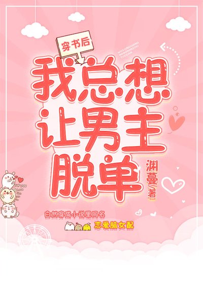 穿書後我總想讓男主脱單