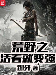 荒野之活着就變強