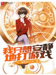 我只想安靜地打遊戲
