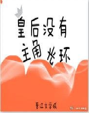 皇后沒有主角光環