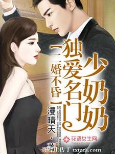 二婚不昏,獨愛名門少奶奶