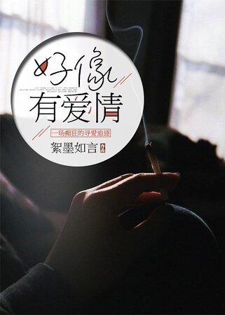 好像有愛情