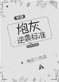 炮灰逆襲標準(快穿)