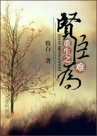 重生之賢臣難為