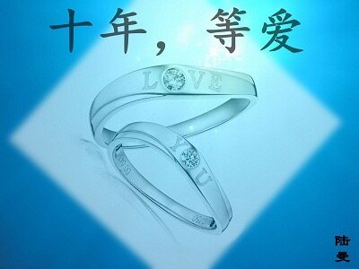 十年,等愛(高幹)