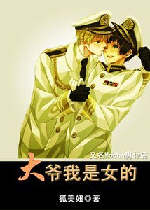 大爺我是女的