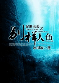 在世未來之別樣人魚