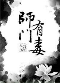 師門有毒