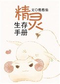精靈生存手冊