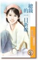 總裁的一日新娘(美麗的錯誤之二)