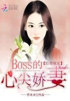 隱婚獨寵:BOSS的心尖嬌妻