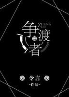 爭渡者