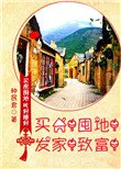 買房!囤地!發家!致富!