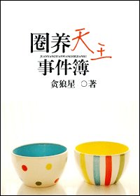 圈養天王事件簿