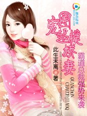 霸道總裁強勢來襲:圈寵超模嬌妻