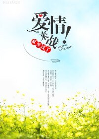 愛情,來戰!