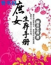 庶女生存手冊